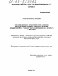 Зубрилин, Юрий Валерьевич. Организационно-экономические аспекты материально-технического обеспечения предприятий по ремонту бытовой техники: На примере г. Москвы: дис. кандидат экономических наук: 08.00.05 - Экономика и управление народным хозяйством: теория управления экономическими системами; макроэкономика; экономика, организация и управление предприятиями, отраслями, комплексами; управление инновациями; региональная экономика; логистика; экономика труда. Москва. 2003. 196 с.