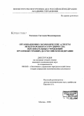 Ткаченко, Светлана Владимировна. Организационно-экономические аспекты международного сотрудничества образовательных учреждений органов внутренних дел Российской Федерации: дис. кандидат экономических наук: 08.00.05 - Экономика и управление народным хозяйством: теория управления экономическими системами; макроэкономика; экономика, организация и управление предприятиями, отраслями, комплексами; управление инновациями; региональная экономика; логистика; экономика труда. Москва. 2008. 257 с.