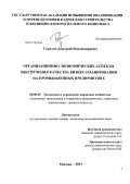 Горелов, Дмитрий Владимирович. Организационно-экономические аспекты обеспечения качества бизнес-планирования на промышленных предприятиях: дис. кандидат экономических наук: 08.00.05 - Экономика и управление народным хозяйством: теория управления экономическими системами; макроэкономика; экономика, организация и управление предприятиями, отраслями, комплексами; управление инновациями; региональная экономика; логистика; экономика труда. Москва. 2013. 155 с.