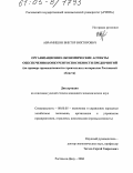 Аврамишин, Виктор Викторович. Организационно-экономические аспекты обеспечения конкурентоспособности предприятий: На примере промышленности строительных материалов Ростовской области: дис. кандидат экономических наук: 08.00.05 - Экономика и управление народным хозяйством: теория управления экономическими системами; макроэкономика; экономика, организация и управление предприятиями, отраслями, комплексами; управление инновациями; региональная экономика; логистика; экономика труда. Ростов-на-Дону. 2004. 223 с.