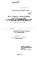 Чеглаков, Кирилл Алексеевич. Организационно-экономические аспекты обеспечения материально-техническими ресурсами сельскохозяйственных предприятий: на материалах Рязанской области: дис. кандидат экономических наук: 08.00.05 - Экономика и управление народным хозяйством: теория управления экономическими системами; макроэкономика; экономика, организация и управление предприятиями, отраслями, комплексами; управление инновациями; региональная экономика; логистика; экономика труда. Рязань. 2007. 171 с.