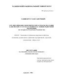 ГАНИЕВ РУСТАМ ГАФУРОВИЧ. ОРГАНИЗАЦИОННО-ЭКОНОМИЧЕСКИЕ АСПЕКТЫ ОКАЗАНИЯ БАНКОВСКИХ УСЛУГ  НАСЕЛЕНИЮ  В УСЛОВИЯХ РЫНОЧНОЙ ЭКОНОМИКИ (на материалах Республики Таджикистан): дис. кандидат наук: 08.00.05 - Экономика и управление народным хозяйством: теория управления экономическими системами; макроэкономика; экономика, организация и управление предприятиями, отраслями, комплексами; управление инновациями; региональная экономика; логистика; экономика труда. Таджикский государственный университет коммерции. 2016. 165 с.