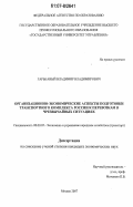 Гарькавый, Владимир Владимирович. Организационно-экономические аспекты подготовки транспортного комплекса России к перевозкам в чрезвычайных ситуациях: дис. кандидат экономических наук: 08.00.05 - Экономика и управление народным хозяйством: теория управления экономическими системами; макроэкономика; экономика, организация и управление предприятиями, отраслями, комплексами; управление инновациями; региональная экономика; логистика; экономика труда. Москва. 2007. 159 с.