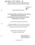 Эйриян, Саркис Константинович. Организационно-экономические аспекты повышения эффективности функционирования птицепродуктового подкомплекса региона: На материалах АПК Свердловской области: дис. кандидат экономических наук: 08.00.05 - Экономика и управление народным хозяйством: теория управления экономическими системами; макроэкономика; экономика, организация и управление предприятиями, отраслями, комплексами; управление инновациями; региональная экономика; логистика; экономика труда. Екатеринбург. 2003. 257 с.