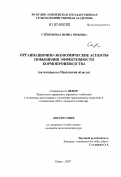 Степочкина, Ирина Юрьевна. Организационно-экономические аспекты повышения эффективности кормопроизводства: на материалах Пензенской области: дис. кандидат экономических наук: 08.00.05 - Экономика и управление народным хозяйством: теория управления экономическими системами; макроэкономика; экономика, организация и управление предприятиями, отраслями, комплексами; управление инновациями; региональная экономика; логистика; экономика труда. Пенза. 2007. 179 с.