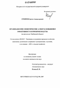 Семенов, Артем Александрович. Организационно-экономические аспекты повышения эффективности кормопроизводства: на материалах Тамбовской области: дис. кандидат экономических наук: 08.00.05 - Экономика и управление народным хозяйством: теория управления экономическими системами; макроэкономика; экономика, организация и управление предприятиями, отраслями, комплексами; управление инновациями; региональная экономика; логистика; экономика труда. Мичуринск-наукоград. 2007. 160 с.