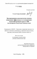 Галин, Загир Аксанович. Организационно-экономические аспекты повышения эффективности мелиоративно-водохозяйственной отрасли АПК: на материалах Республики Башкортостан: дис. доктор экономических наук: 08.00.05 - Экономика и управление народным хозяйством: теория управления экономическими системами; макроэкономика; экономика, организация и управление предприятиями, отраслями, комплексами; управление инновациями; региональная экономика; логистика; экономика труда. Санкт-Петербург. 2006. 360 с.