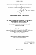 Шибанихин, Евгений Александрович. Организационно-экономические аспекты повышения эффективности молочного скотоводства: на примере сельскохозяйственных организаций Краснодарского края: дис. кандидат экономических наук: 08.00.05 - Экономика и управление народным хозяйством: теория управления экономическими системами; макроэкономика; экономика, организация и управление предприятиями, отраслями, комплексами; управление инновациями; региональная экономика; логистика; экономика труда. Краснодар. 2006. 248 с.