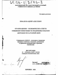 Измалков, Андрей Алексеевич. Организационно-экономические аспекты повышения эффективности предпринимательской деятельности в аграрной сфере: дис. кандидат экономических наук: 08.00.05 - Экономика и управление народным хозяйством: теория управления экономическими системами; макроэкономика; экономика, организация и управление предприятиями, отраслями, комплексами; управление инновациями; региональная экономика; логистика; экономика труда. Воронеж. 2002. 222 с.