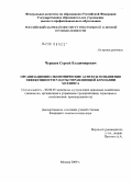 Черкаев, Сергей Владимирович. Организационно-экономические аспекты повышения эффективности работы управляющей компании холдинга: дис. кандидат экономических наук: 08.00.05 - Экономика и управление народным хозяйством: теория управления экономическими системами; макроэкономика; экономика, организация и управление предприятиями, отраслями, комплексами; управление инновациями; региональная экономика; логистика; экономика труда. Москва. 2009. 222 с.