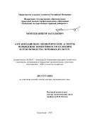 Моисеев, Виктор Васильевич. Организационно-экономические аспекты повышения эффективности селекции и семеноводства зерновых культур: вопросы теории и практики: дис. доктор экономических наук: 08.00.05 - Экономика и управление народным хозяйством: теория управления экономическими системами; макроэкономика; экономика, организация и управление предприятиями, отраслями, комплексами; управление инновациями; региональная экономика; логистика; экономика труда. Краснодар. 2007. 435 с.