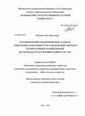 Юсупова, Роза Фагитовна. Организационно-экономические аспекты повышения эффективности сельскохозяйственных кооперативных формирований: дис. кандидат экономических наук: 08.00.05 - Экономика и управление народным хозяйством: теория управления экономическими системами; макроэкономика; экономика, организация и управление предприятиями, отраслями, комплексами; управление инновациями; региональная экономика; логистика; экономика труда. Оренбург. 2009. 169 с.