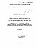 Родионов, Евгений Тимофеевич. Организационно-экономические аспекты повышения эффективности свеклосахарного производства в регионе: дис. кандидат экономических наук: 08.00.05 - Экономика и управление народным хозяйством: теория управления экономическими системами; макроэкономика; экономика, организация и управление предприятиями, отраслями, комплексами; управление инновациями; региональная экономика; логистика; экономика труда. Воронеж. 2003. 178 с.