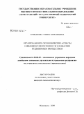 Курбанова, Элина Курбановна. Организационно-экономические аспекты повышения эффективности управления недвижимым имуществом: дис. кандидат экономических наук: 08.00.05 - Экономика и управление народным хозяйством: теория управления экономическими системами; макроэкономика; экономика, организация и управление предприятиями, отраслями, комплексами; управление инновациями; региональная экономика; логистика; экономика труда. Махачкала. 2009. 106 с.