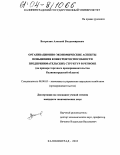 Ватралик, Алексей Владимирович. Организационно-экономические аспекты повышения конкурентоспособности предпринимательских структур в регионе: На примере торгового предпринимательства Калининградской области: дис. кандидат экономических наук: 08.00.05 - Экономика и управление народным хозяйством: теория управления экономическими системами; макроэкономика; экономика, организация и управление предприятиями, отраслями, комплексами; управление инновациями; региональная экономика; логистика; экономика труда. Калининград. 2003. 212 с.