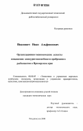 Иванович, Иван Альфонсович. Организационно-экономические аспекты повышения конкурентоспособности прибрежного рыболовства в Приморском крае: дис. кандидат экономических наук: 08.00.05 - Экономика и управление народным хозяйством: теория управления экономическими системами; макроэкономика; экономика, организация и управление предприятиями, отраслями, комплексами; управление инновациями; региональная экономика; логистика; экономика труда. Владивосток. 2006. 188 с.