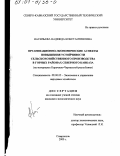 Васильева, Надежда Константиновна. Организационно-экономические аспекты повышения устойчивости сельскохозяйственного производства в горных районах Северного Кавказа: На материалах Карачаево-Черкесской республики: дис. кандидат экономических наук: 08.00.05 - Экономика и управление народным хозяйством: теория управления экономическими системами; макроэкономика; экономика, организация и управление предприятиями, отраслями, комплексами; управление инновациями; региональная экономика; логистика; экономика труда. Ставрополь. 2000. 239 с.