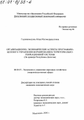 Гаджиахмедова, Айша Магомедрасуловна. Организационно-экономические аспекты программно-целевого управления формированием территориально-рекреационной системы: На примере Республики Дагестан: дис. кандидат экономических наук: 08.00.05 - Экономика и управление народным хозяйством: теория управления экономическими системами; макроэкономика; экономика, организация и управление предприятиями, отраслями, комплексами; управление инновациями; региональная экономика; логистика; экономика труда. Махачкала. 2000. 173 с.