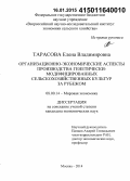 Тарасова, Елена Владимировна. Организационно-экономические аспекты производства генетически-модифицированных сельскохозяйственных культур за рубежом: дис. кандидат наук: 08.00.14 - Мировая экономика. Москва. 2014. 177 с.