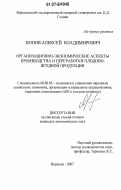 Попов, Алексей Владимирович. Организационно-экономические аспекты производства и переработки плодово-ягодной продукции: дис. кандидат экономических наук: 08.00.05 - Экономика и управление народным хозяйством: теория управления экономическими системами; макроэкономика; экономика, организация и управление предприятиями, отраслями, комплексами; управление инновациями; региональная экономика; логистика; экономика труда. Воронеж. 2007. 182 с.