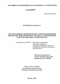 Брагин, Денис Борисович. Организационно-экономические аспекты проведения финансово-экономического анализа на предприятиях газотранспортного строительства: дис. кандидат экономических наук: 08.00.05 - Экономика и управление народным хозяйством: теория управления экономическими системами; макроэкономика; экономика, организация и управление предприятиями, отраслями, комплексами; управление инновациями; региональная экономика; логистика; экономика труда. Москва. 2006. 184 с.