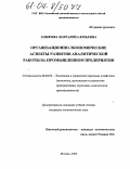 Сомкова, Маргарита Юрьевна. Организационно-экономические аспекты развития аналитической работы на промышленном предприятии: дис. кандидат экономических наук: 08.00.05 - Экономика и управление народным хозяйством: теория управления экономическими системами; макроэкономика; экономика, организация и управление предприятиями, отраслями, комплексами; управление инновациями; региональная экономика; логистика; экономика труда. Москва. 2004. 197 с.