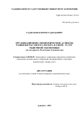 Раджабов Комрон Раджабович. Организационно-экономические аспекты развития частного сектора в сфере услуг рыночной экономики (на материалах Республики Таджикистан): дис. кандидат наук: 08.00.05 - Экономика и управление народным хозяйством: теория управления экономическими системами; макроэкономика; экономика, организация и управление предприятиями, отраслями, комплексами; управление инновациями; региональная экономика; логистика; экономика труда. Таджикский государственный университет коммерции. 2018. 173 с.