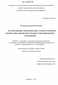 Клепиков, Дмитрий Михайлович. Организационно-экономические аспекты развития и оценки социальной ответственности промышленных предприятий: дис. кандидат экономических наук: 08.00.05 - Экономика и управление народным хозяйством: теория управления экономическими системами; макроэкономика; экономика, организация и управление предприятиями, отраслями, комплексами; управление инновациями; региональная экономика; логистика; экономика труда. Оренбург. 2012. 190 с.