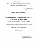 Шилова, Наталья Петровна. Организационно-экономические аспекты развития интегрированных агропромышленных формирований: дис. кандидат экономических наук: 08.00.05 - Экономика и управление народным хозяйством: теория управления экономическими системами; макроэкономика; экономика, организация и управление предприятиями, отраслями, комплексами; управление инновациями; региональная экономика; логистика; экономика труда. Воронеж. 2012. 239 с.