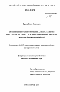 Фролов, Игорь Валерьевич. Организационно-экономические аспекты развития конкурентоспособных сборочных предприятий в регионе: На примере Калининградской области: дис. кандидат экономических наук: 08.00.05 - Экономика и управление народным хозяйством: теория управления экономическими системами; макроэкономика; экономика, организация и управление предприятиями, отраслями, комплексами; управление инновациями; региональная экономика; логистика; экономика труда. Калининград. 2006. 152 с.