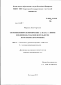 Першина, Анна Сергеевна. Организационно-экономические аспекты развития предпринимательской деятельности на потребительском рынке: дис. кандидат экономических наук: 08.00.05 - Экономика и управление народным хозяйством: теория управления экономическими системами; макроэкономика; экономика, организация и управление предприятиями, отраслями, комплексами; управление инновациями; региональная экономика; логистика; экономика труда. Волгоград. 2012. 190 с.