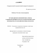 Коблова, Татьяна Александровна. Организационно-экономические аспекты развития предпринимательства в конкурентной сфере производства и реализации молочных продуктов: дис. кандидат экономических наук: 08.00.05 - Экономика и управление народным хозяйством: теория управления экономическими системами; макроэкономика; экономика, организация и управление предприятиями, отраслями, комплексами; управление инновациями; региональная экономика; логистика; экономика труда. Ставрополь. 2006. 195 с.