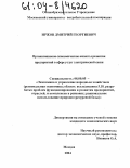 Иржов, Дмитрий Георгиевич. Организационно-экономические аспекты развития предприятий в сфере услуг электрической связи: дис. кандидат экономических наук: 08.00.05 - Экономика и управление народным хозяйством: теория управления экономическими системами; макроэкономика; экономика, организация и управление предприятиями, отраслями, комплексами; управление инновациями; региональная экономика; логистика; экономика труда. Москва. 2004. 181 с.