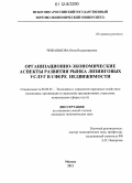 Чижанькова, Инна Владимировна. Организационно-экономические аспекты развития рынка лизинговых услуг в сфере недвижимости: дис. кандидат экономических наук: 08.00.05 - Экономика и управление народным хозяйством: теория управления экономическими системами; макроэкономика; экономика, организация и управление предприятиями, отраслями, комплексами; управление инновациями; региональная экономика; логистика; экономика труда. Москва. 2012. 197 с.