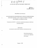 Чубарова, Ольга Ивановна. Организационно-экономические аспекты развития рынка образовательных услуг малых и средних городов: На примере Алтайского края: дис. кандидат экономических наук: 08.00.05 - Экономика и управление народным хозяйством: теория управления экономическими системами; макроэкономика; экономика, организация и управление предприятиями, отраслями, комплексами; управление инновациями; региональная экономика; логистика; экономика труда. Барнаул. 2002. 224 с.