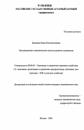 Балакина, Юлия Константиновна. Организационно-экономические аспекты развития садоводства: дис. кандидат экономических наук: 08.00.05 - Экономика и управление народным хозяйством: теория управления экономическими системами; макроэкономика; экономика, организация и управление предприятиями, отраслями, комплексами; управление инновациями; региональная экономика; логистика; экономика труда. Москва. 2006. 193 с.