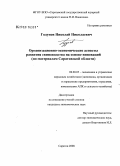 Годунов, Николай Николаевич. Организационно-экономические аспекты развития свиноводства на основе инноваций: по материалам Саратовской области: дис. кандидат экономических наук: 08.00.05 - Экономика и управление народным хозяйством: теория управления экономическими системами; макроэкономика; экономика, организация и управление предприятиями, отраслями, комплексами; управление инновациями; региональная экономика; логистика; экономика труда. Саратов. 2008. 171 с.