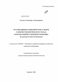 Сытник, Александра Александровна. Организационно-экономические аспекты развития технологического уклада в формирующейся рыночной экономике: на примере Российской Федерации: дис. доктор экономических наук: 08.00.05 - Экономика и управление народным хозяйством: теория управления экономическими системами; макроэкономика; экономика, организация и управление предприятиями, отраслями, комплексами; управление инновациями; региональная экономика; логистика; экономика труда. Саратов. 2012. 341 с.