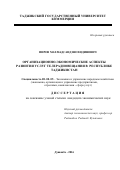 Пиров Махмадсаид Шохидинович. ОРГАНИЗАЦИОННО-ЭКОНОМИЧЕСКИЕ АСПЕКТЫ РАЗВИТИЯ УСЛУГ ТЕЛЕРАДИОВЕЩАНИЯ В  РЕСПУБЛИКЕ ТАДЖИКИСТАН: дис. кандидат наук: 08.00.05 - Экономика и управление народным хозяйством: теория управления экономическими системами; макроэкономика; экономика, организация и управление предприятиями, отраслями, комплексами; управление инновациями; региональная экономика; логистика; экономика труда. Таджикский государственный университет коммерции. 2016. 156 с.