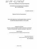 Мудрова, Светлана Владимировна. Организационно-экономические аспекты развития внедомашнего питания: дис. кандидат экономических наук: 08.00.05 - Экономика и управление народным хозяйством: теория управления экономическими системами; макроэкономика; экономика, организация и управление предприятиями, отраслями, комплексами; управление инновациями; региональная экономика; логистика; экономика труда. Москва. 2004. 159 с.