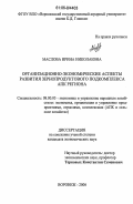 Маслова, Ирина Николаевна. Организационно-экономические аспекты развития зернопродуктового подкомплекса АПК региона: дис. кандидат экономических наук: 08.00.05 - Экономика и управление народным хозяйством: теория управления экономическими системами; макроэкономика; экономика, организация и управление предприятиями, отраслями, комплексами; управление инновациями; региональная экономика; логистика; экономика труда. Воронеж. 2006. 171 с.