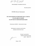 Смагина, Наталия Владимировна. Организационно-экономические аспекты реализации функций налогов в Российской Федерации: дис. кандидат экономических наук: 08.00.01 - Экономическая теория. Москва. 2004. 161 с.