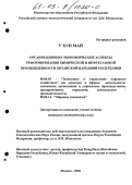 У Хун Май. Организационно-экономические аспекты реформирования химической и нефтегазовой промышленности Китайской Народной Республики: дис. кандидат экономических наук: 08.00.05 - Экономика и управление народным хозяйством: теория управления экономическими системами; макроэкономика; экономика, организация и управление предприятиями, отраслями, комплексами; управление инновациями; региональная экономика; логистика; экономика труда. Москва. 2002. 181 с.