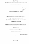 Ахмедова, Диана Закарьяевна. Организационно-экономические аспекты реструктуризации предприятий: на примере пищевой промышленности Республики Дагестан: дис. кандидат экономических наук: 08.00.05 - Экономика и управление народным хозяйством: теория управления экономическими системами; макроэкономика; экономика, организация и управление предприятиями, отраслями, комплексами; управление инновациями; региональная экономика; логистика; экономика труда. Махачкала. 2006. 186 с.