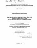 Чуйкова, Валентина Михайловна. Организационно-экономические аспекты социального управления в системе потребительской кооперации: дис. кандидат экономических наук: 08.00.05 - Экономика и управление народным хозяйством: теория управления экономическими системами; макроэкономика; экономика, организация и управление предприятиями, отраслями, комплексами; управление инновациями; региональная экономика; логистика; экономика труда. Белгород. 2004. 267 с.