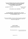 Исмаилова, Аида Замировна. Организационно-экономические аспекты совершенствования и развития туристических услуг на современном этапе: дис. кандидат экономических наук: 08.00.05 - Экономика и управление народным хозяйством: теория управления экономическими системами; макроэкономика; экономика, организация и управление предприятиями, отраслями, комплексами; управление инновациями; региональная экономика; логистика; экономика труда. Махачкала. 2010. 154 с.