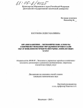 Косумова, Хеди Газалиевна. Организационно-экономические аспекты совершенствования управления процессами обслуживания потребителей рынка финансовых услуг: дис. кандидат экономических наук: 08.00.05 - Экономика и управление народным хозяйством: теория управления экономическими системами; макроэкономика; экономика, организация и управление предприятиями, отраслями, комплексами; управление инновациями; региональная экономика; логистика; экономика труда. Махачкала. 2005. 183 с.