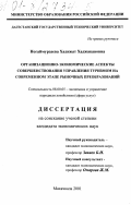 Ногаймурзаева, Хадижат Хаджакавовна. Организационно-экономические аспекты совершенствования управления туризмом на современном этапе рыночных преобразований: дис. кандидат экономических наук: 08.00.05 - Экономика и управление народным хозяйством: теория управления экономическими системами; макроэкономика; экономика, организация и управление предприятиями, отраслями, комплексами; управление инновациями; региональная экономика; логистика; экономика труда. Махачкала. 2001. 122 с.