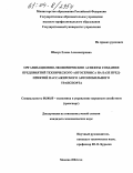 Шакун, Елена Александровна. Организационно-экономические аспекты создания предприятий технического автосервиса на базе предприятий пассажирского автомобильного транспорта: дис. кандидат экономических наук: 08.00.05 - Экономика и управление народным хозяйством: теория управления экономическими системами; макроэкономика; экономика, организация и управление предприятиями, отраслями, комплексами; управление инновациями; региональная экономика; логистика; экономика труда. Москва. 2004. 180 с.