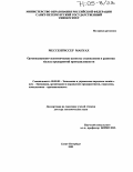 Мессенгиссер Мануах. Организационно-экономические аспекты становления и развития малых предприятий промышленности: дис. доктор экономических наук: 08.00.05 - Экономика и управление народным хозяйством: теория управления экономическими системами; макроэкономика; экономика, организация и управление предприятиями, отраслями, комплексами; управление инновациями; региональная экономика; логистика; экономика труда. Санкт-Петербург. 2003. 293 с.